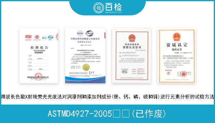 ASTMD4927-2005  (已作废) 用波长色散X射线荧光光度法对润滑剂和添加剂成份(钡、钙、磷、硫和锌)进行元素分析的试验方法 